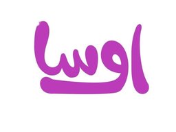 اوسا چیست و چه خدماتی را به مشتریان و کارفرمایان ارائه می‌دهد؟