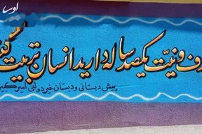 دیوارنویسی و نقاشی دیواری تبلیغاتی