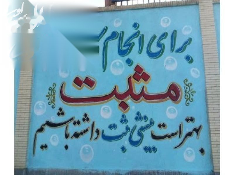 دیوارنویسی حرفه ای