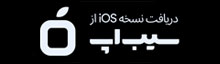 دریافت اوسا از سیب‌اپ