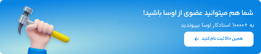 ثبت نام در اوسا
